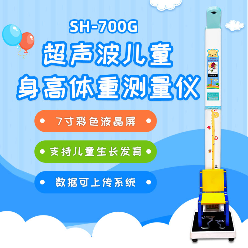 SH-700G兒童身高體重測量儀