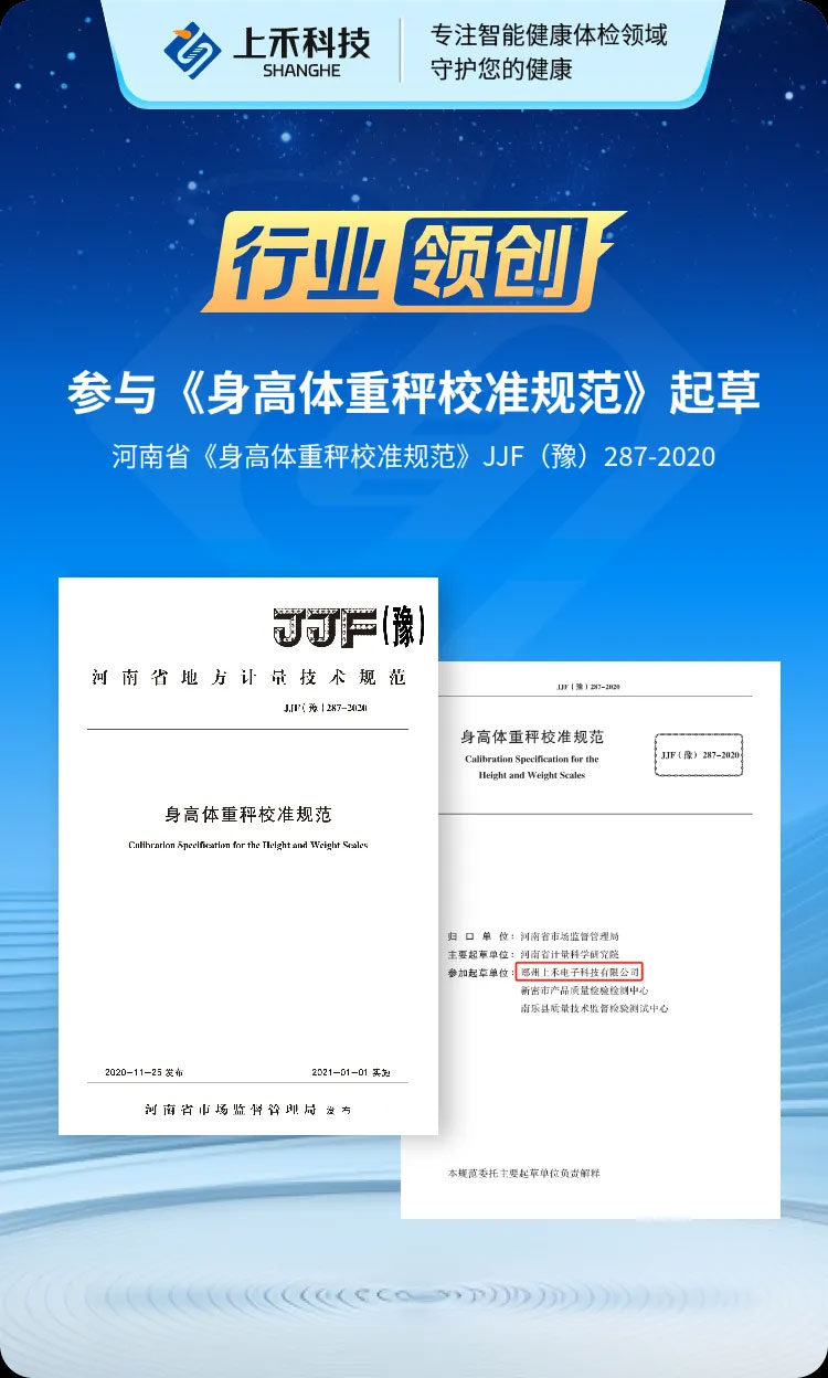 上禾科技參與河南省《身高體重秤校準(zhǔn)規(guī)范》制定